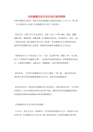 全民健康生活方式行动日宣传简报