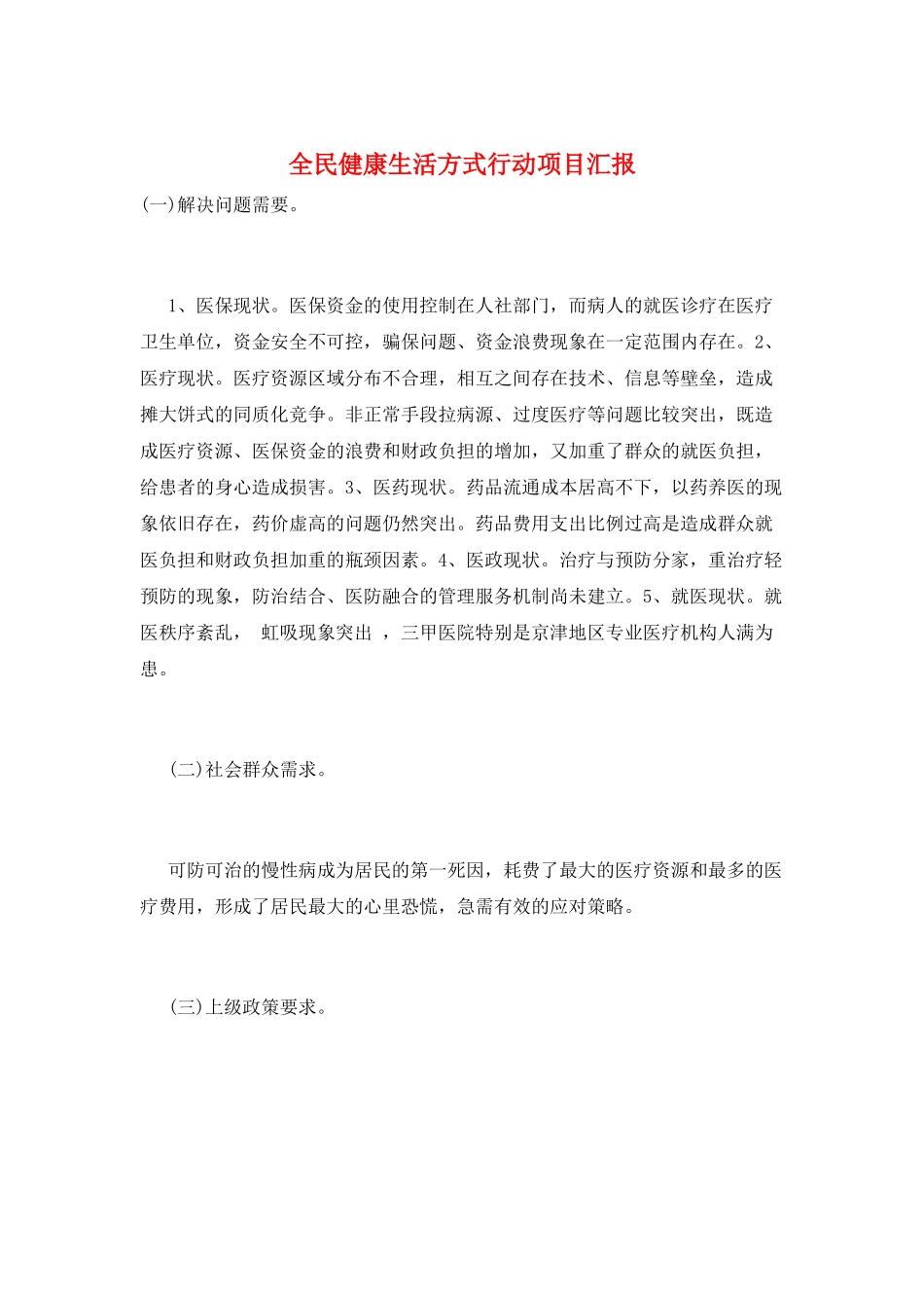 全民健康生活方式行动项目汇报_第1页