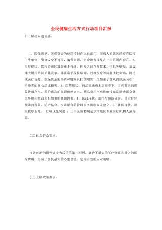 全民健康生活方式行动项目汇报