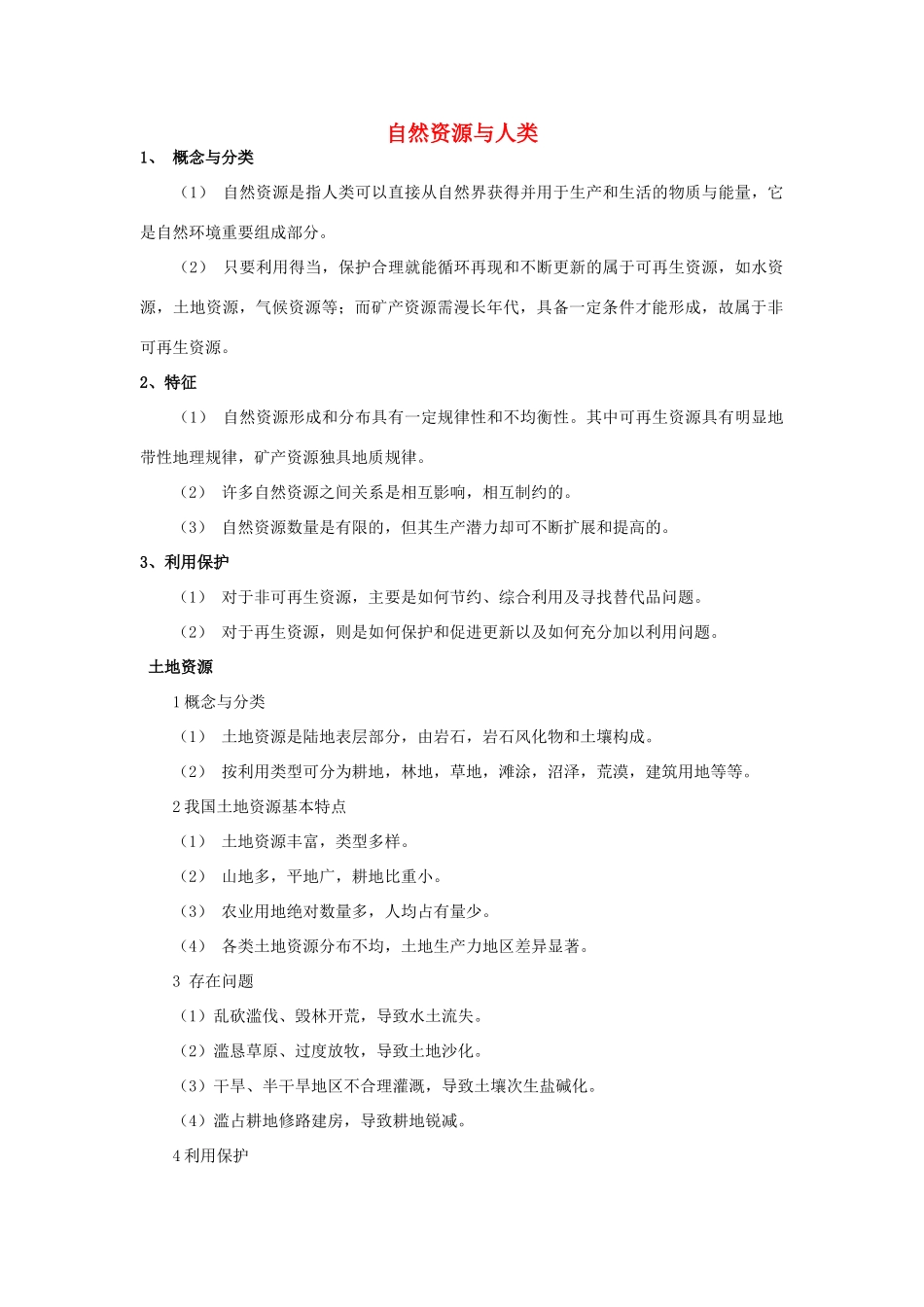 高中地理《自然资源与人类》学案1 鲁教版必修1_第1页