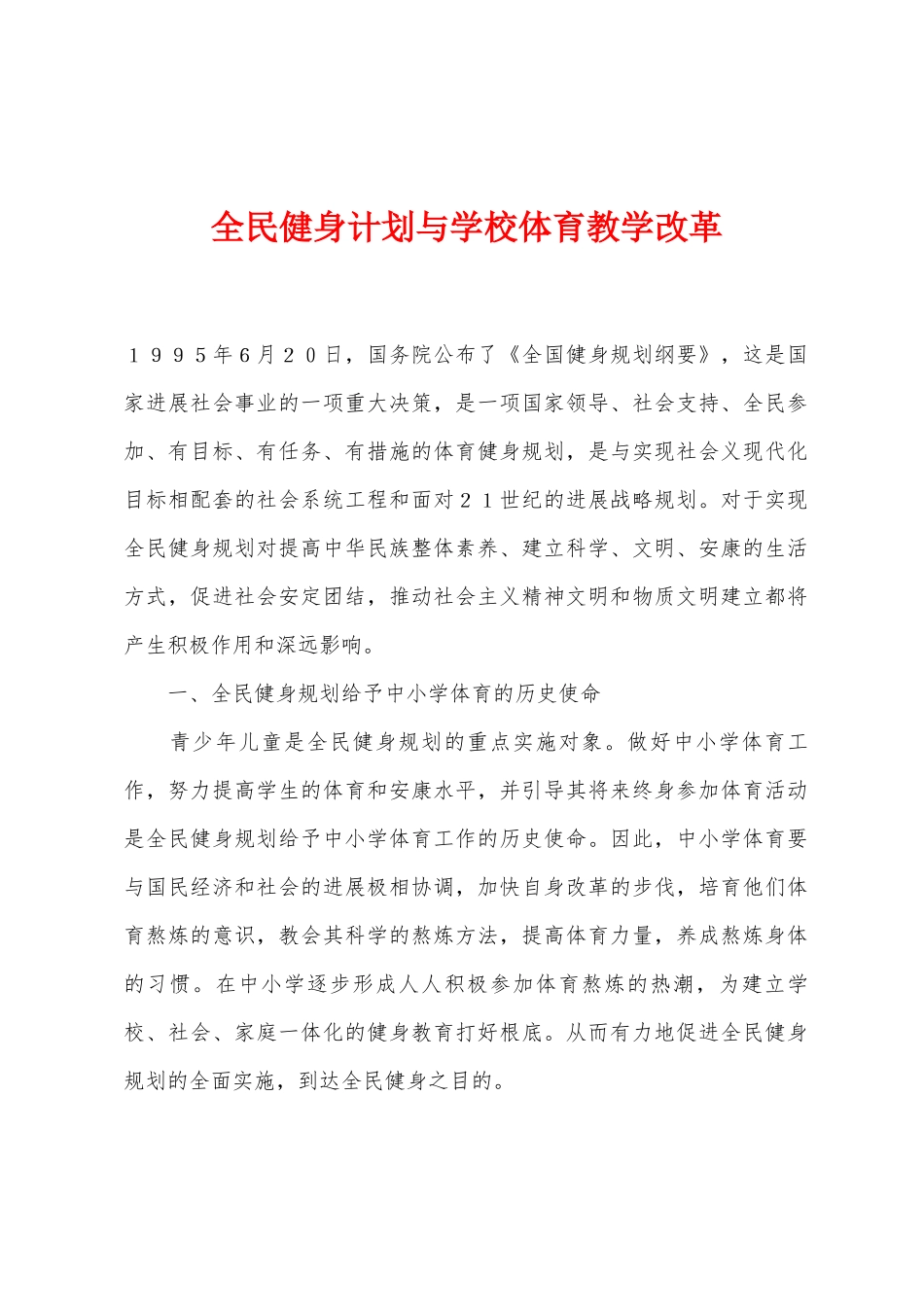 全民健身计划与学校体育教学改革_第1页