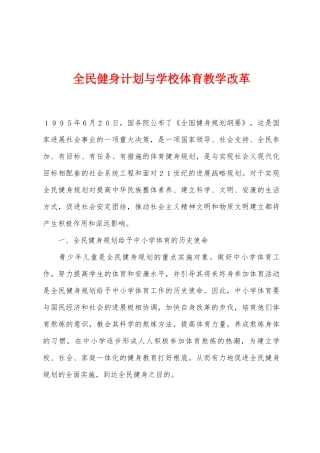 全民健身计划与学校体育教学改革