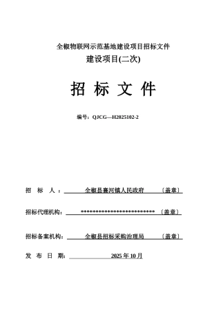 全椒物联网示范基地建设项目招标文件