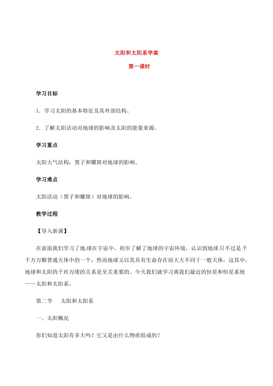 高中地理：2.1《太阳和太阳系》学案新人教版选修1_第1页