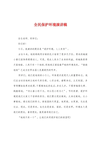 全民保护环境演讲稿