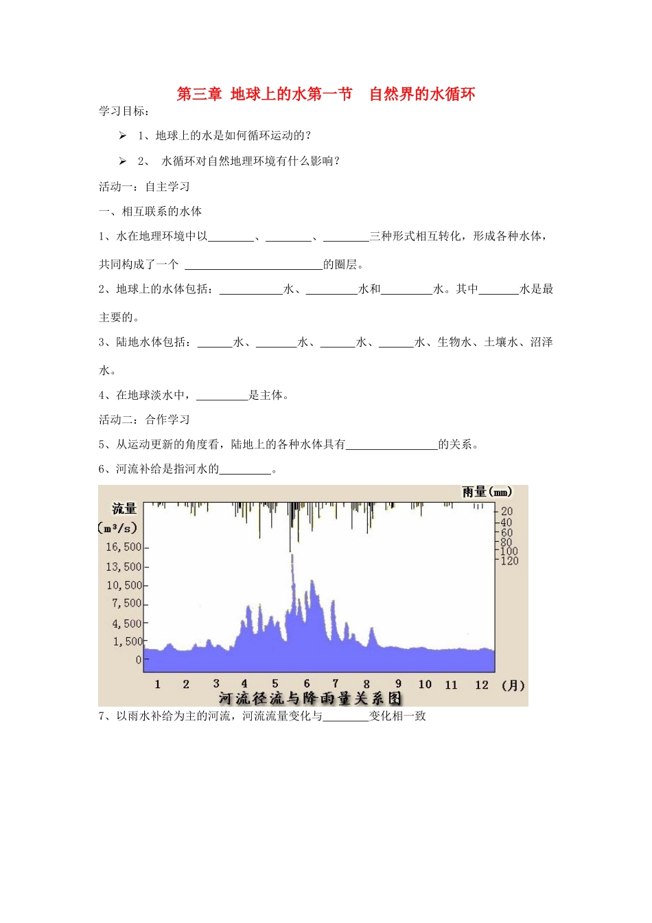 高中地理 自然界的水循环导学案 新人教版必修1_第1页