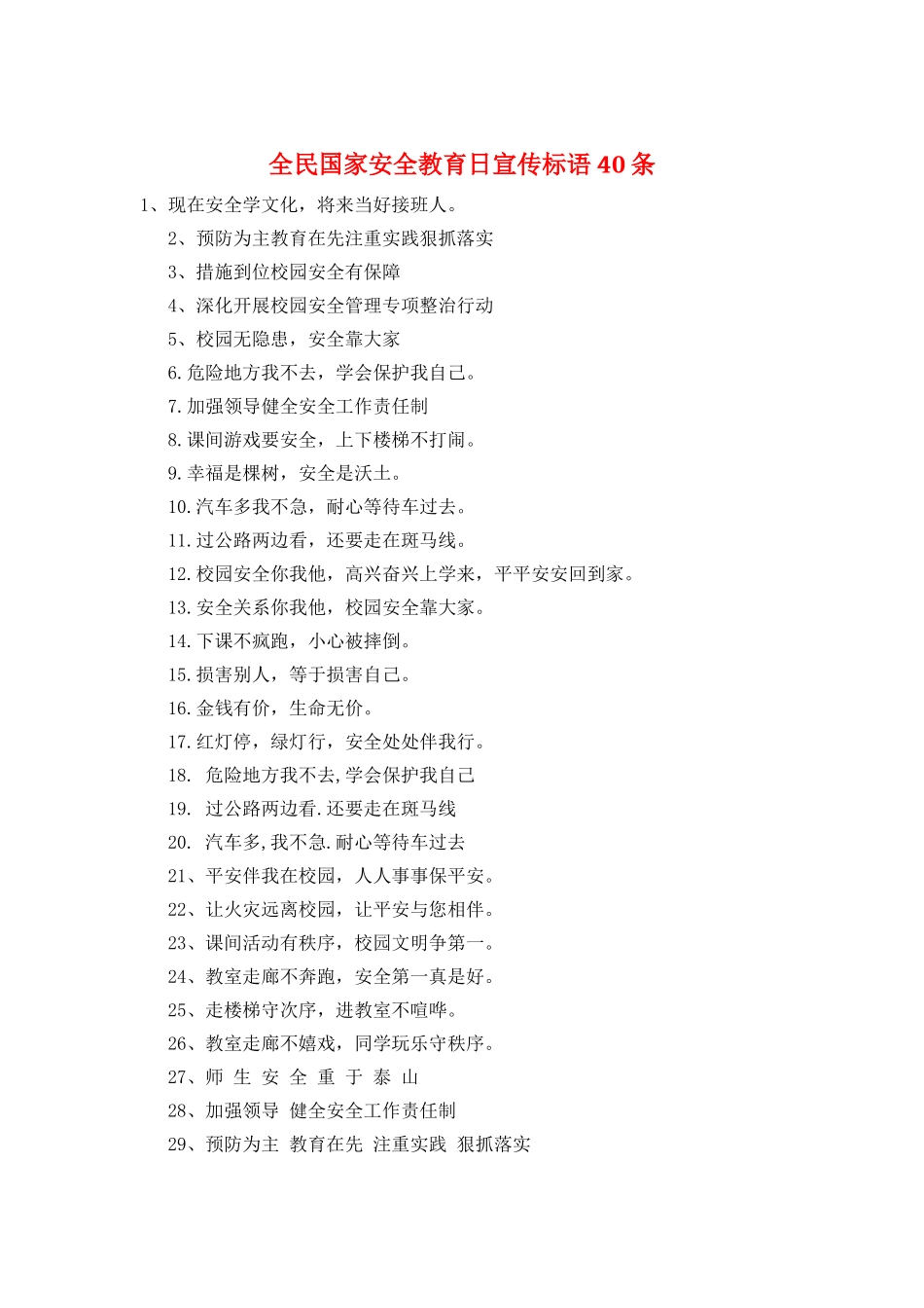 全民国家安全教育日宣传标语40条_第1页