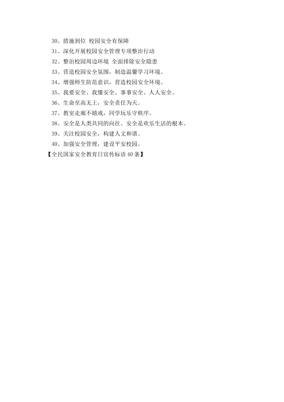 全民国家安全教育日宣传标语40条_第2页