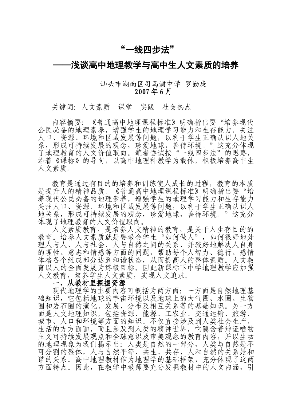 高中地理教学中人文素质的培养_第1页