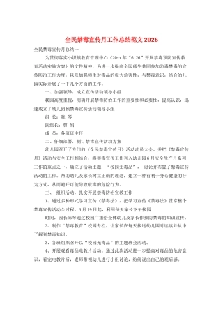 全民禁毒宣传月工作总结范文2025