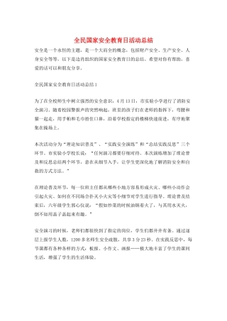 全民国家安全教育日活动总结