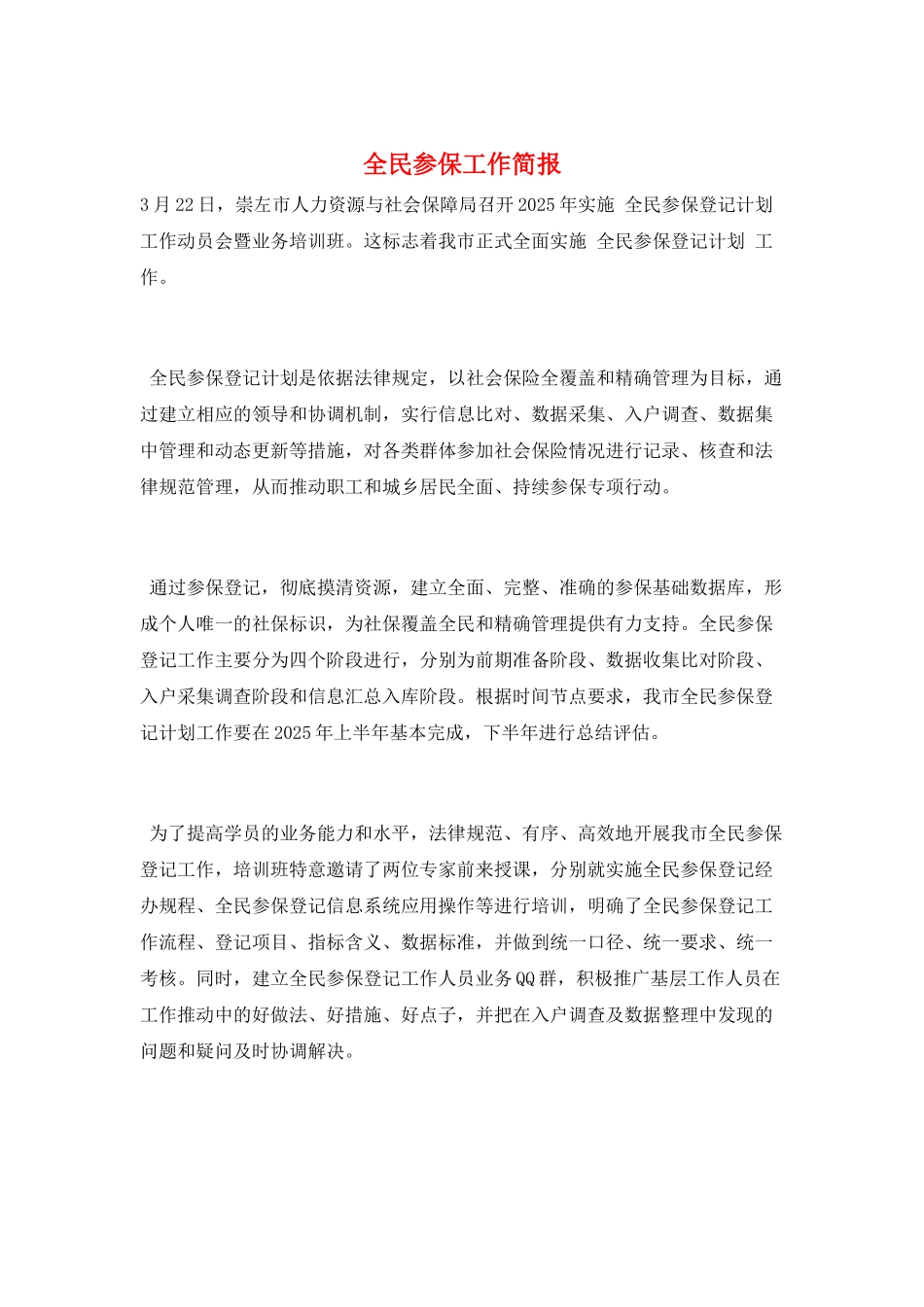 全民参保工作简报_第1页