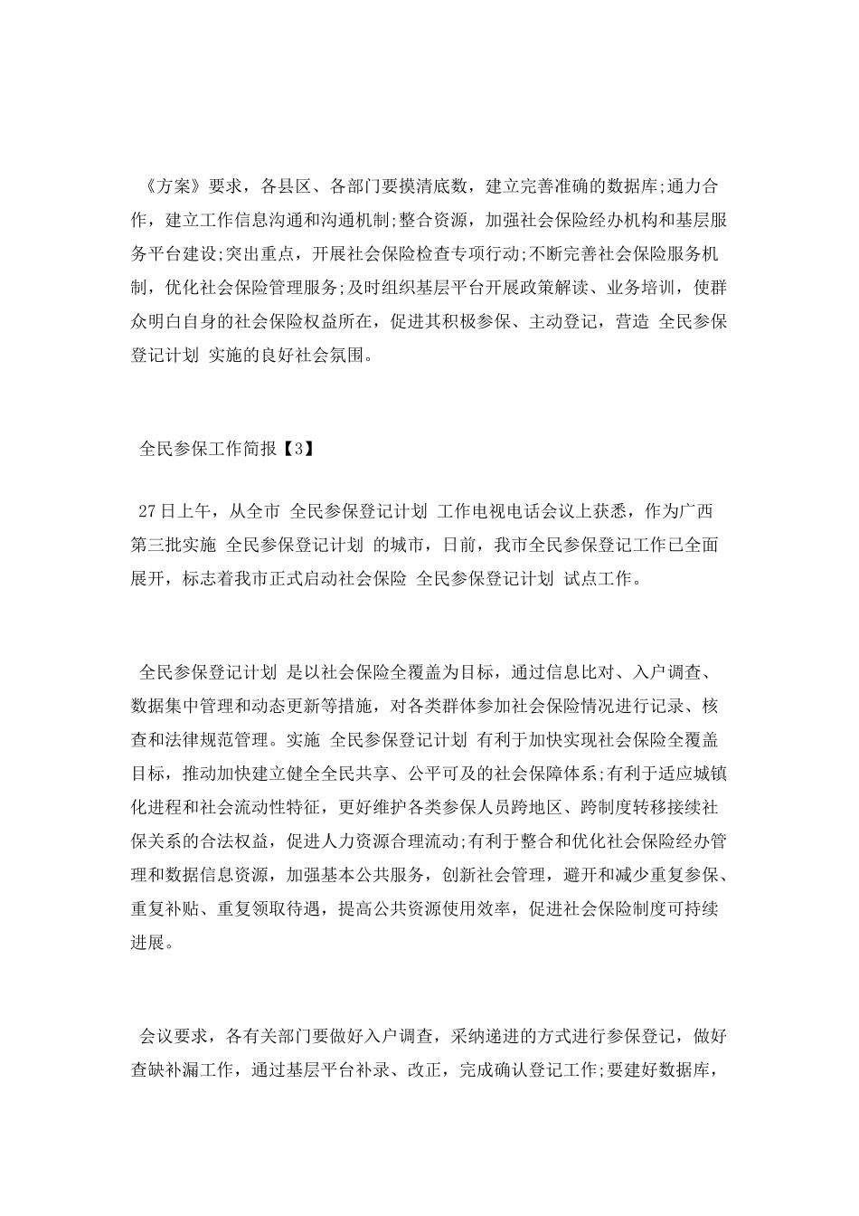 全民参保工作简报_第3页