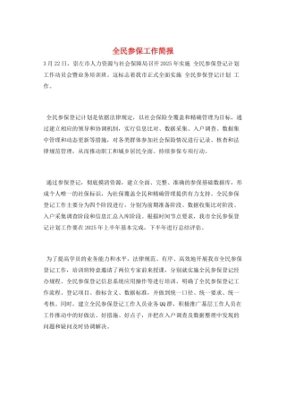 全民参保工作简报