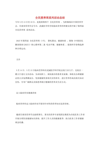 全民营养周系列活动总结
