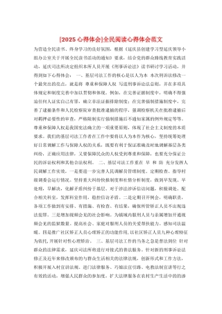 全民阅读心得体会范文