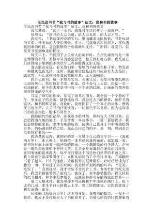 全民读书节“我与书的故事”征文：我和书的故事
