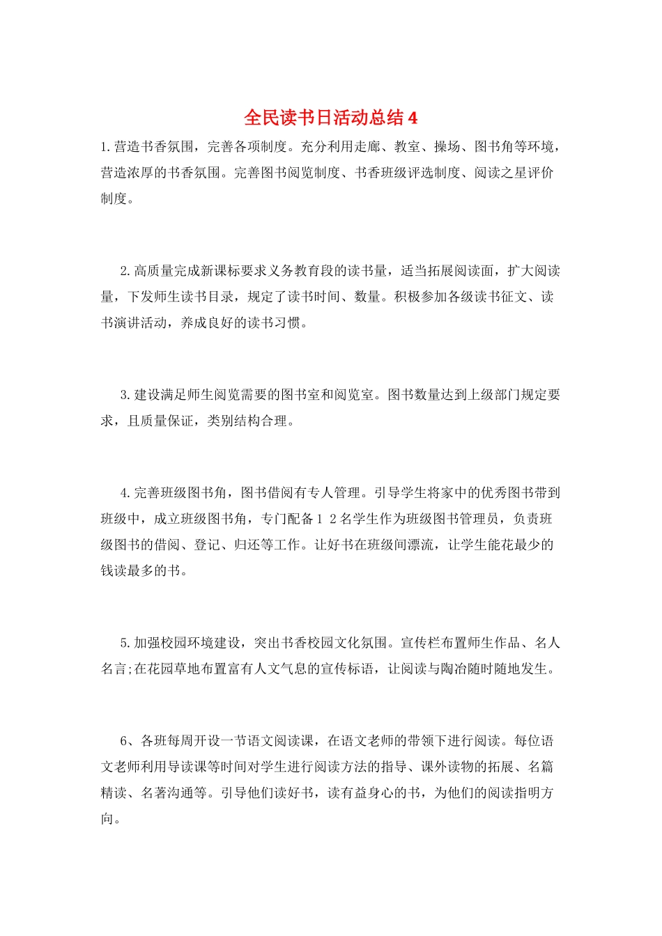 全民读书日活动总结4_第1页