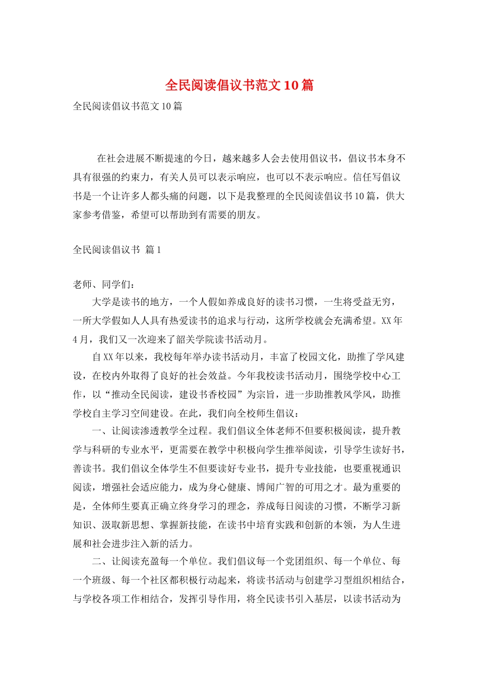 全民阅读倡议书范文10篇_第1页