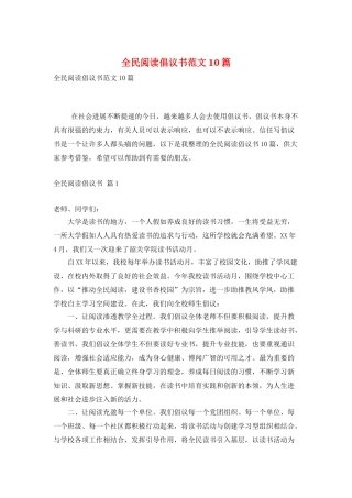 全民阅读倡议书范文10篇