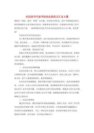 全民读书月读书活动总结范文汇总5篇