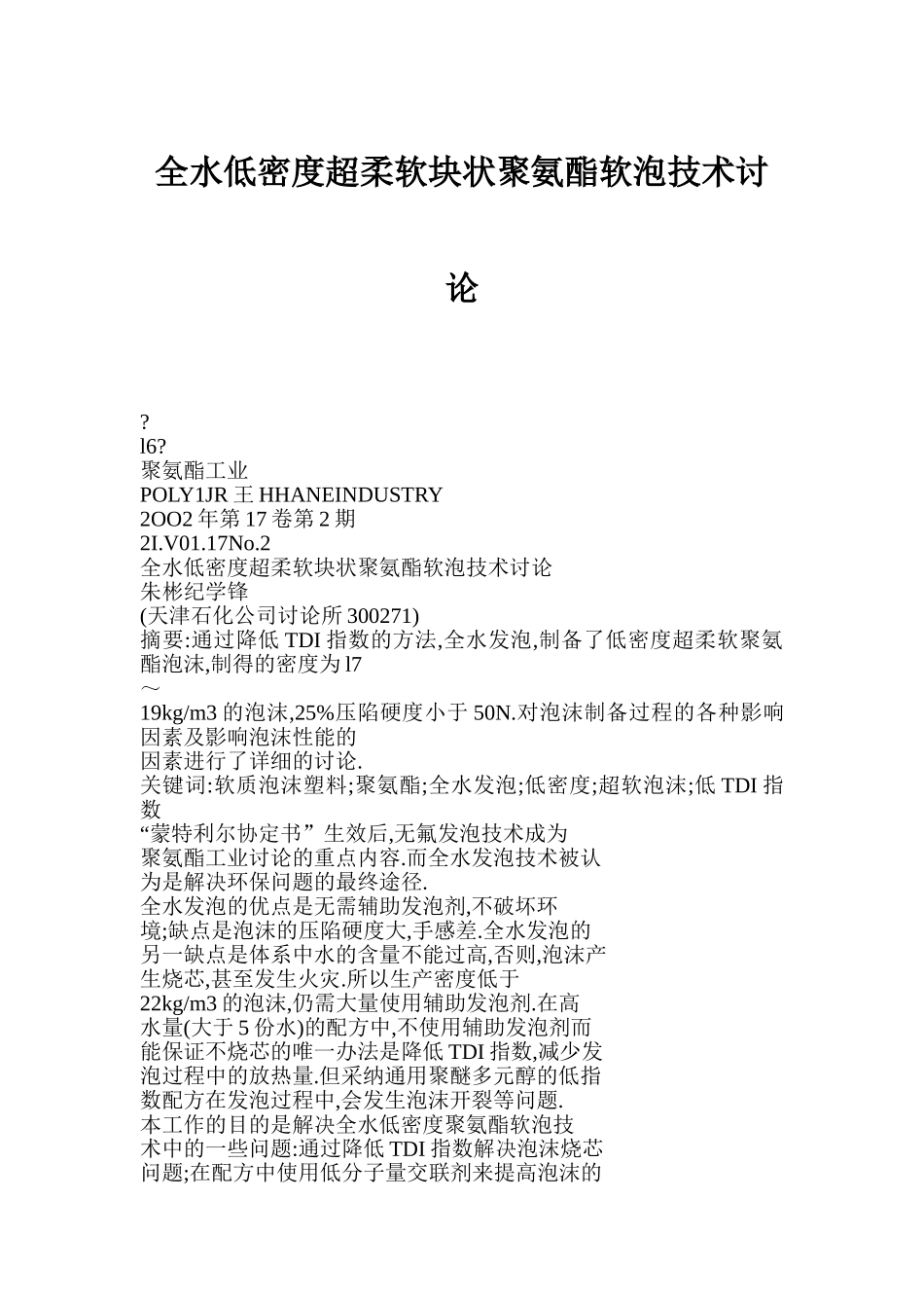 全水低密度超柔软块状聚氨酯软泡技术研究_第1页