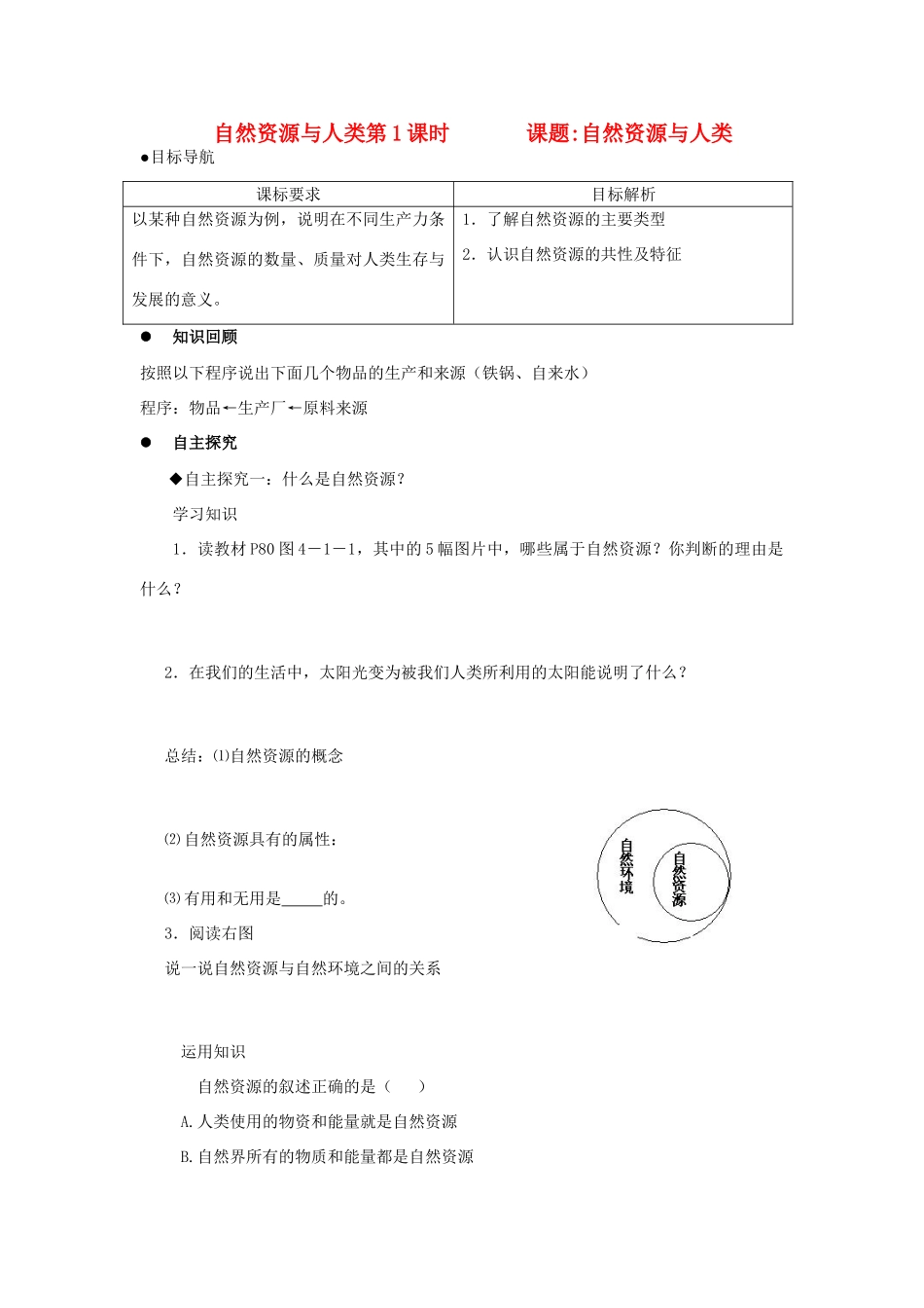 高中地理《自然资源与人类》学案4 鲁教版必修1_第1页