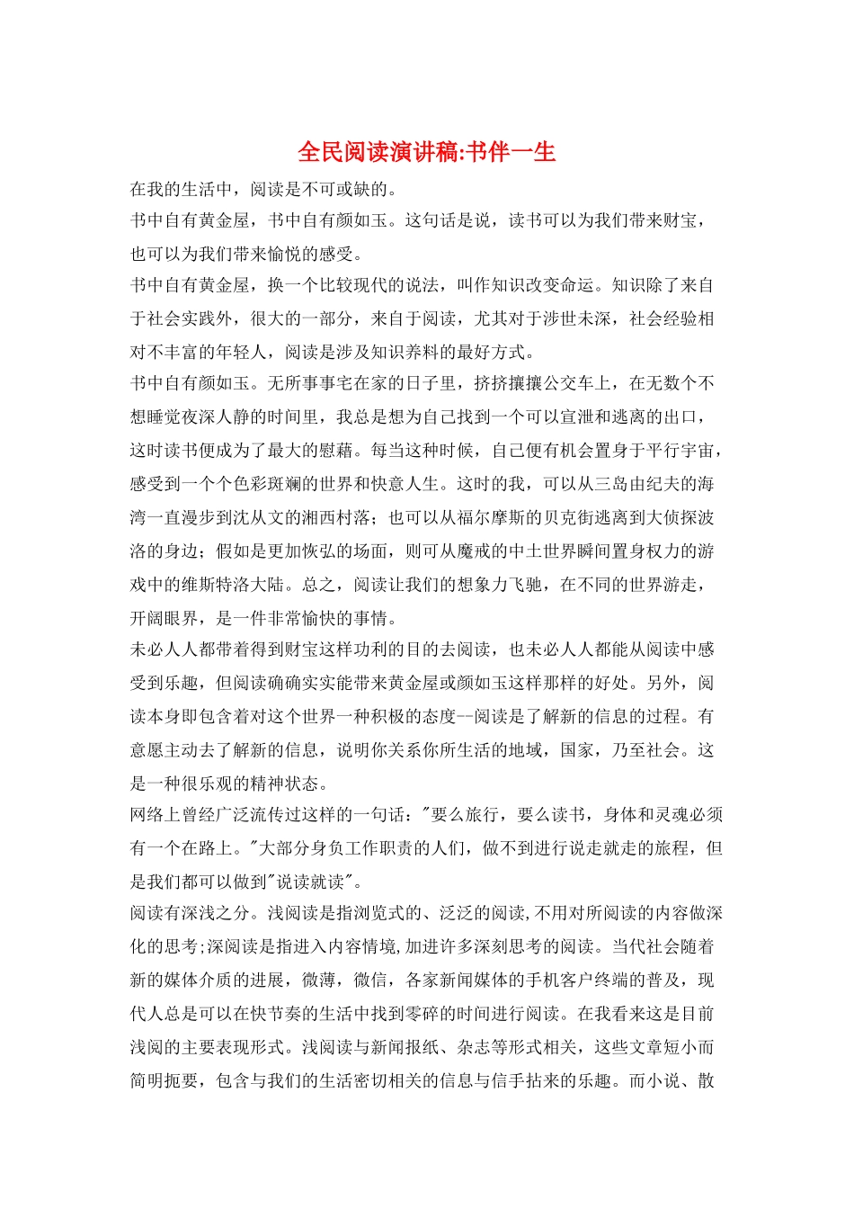 全民阅读演讲稿-书伴一生_第1页