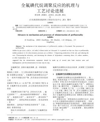 全氟碘代烷调聚反应的机理与工艺研究进展