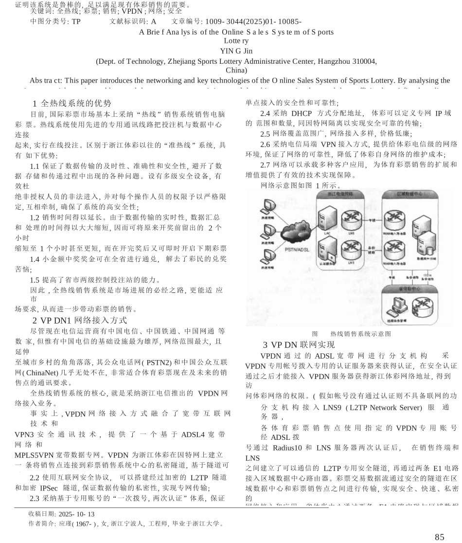 全热线体育彩票销售系统的技术简析_第1页