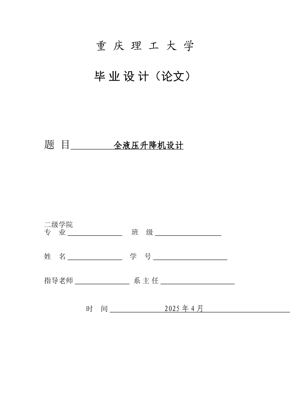 全液压升降机毕业设计_第1页