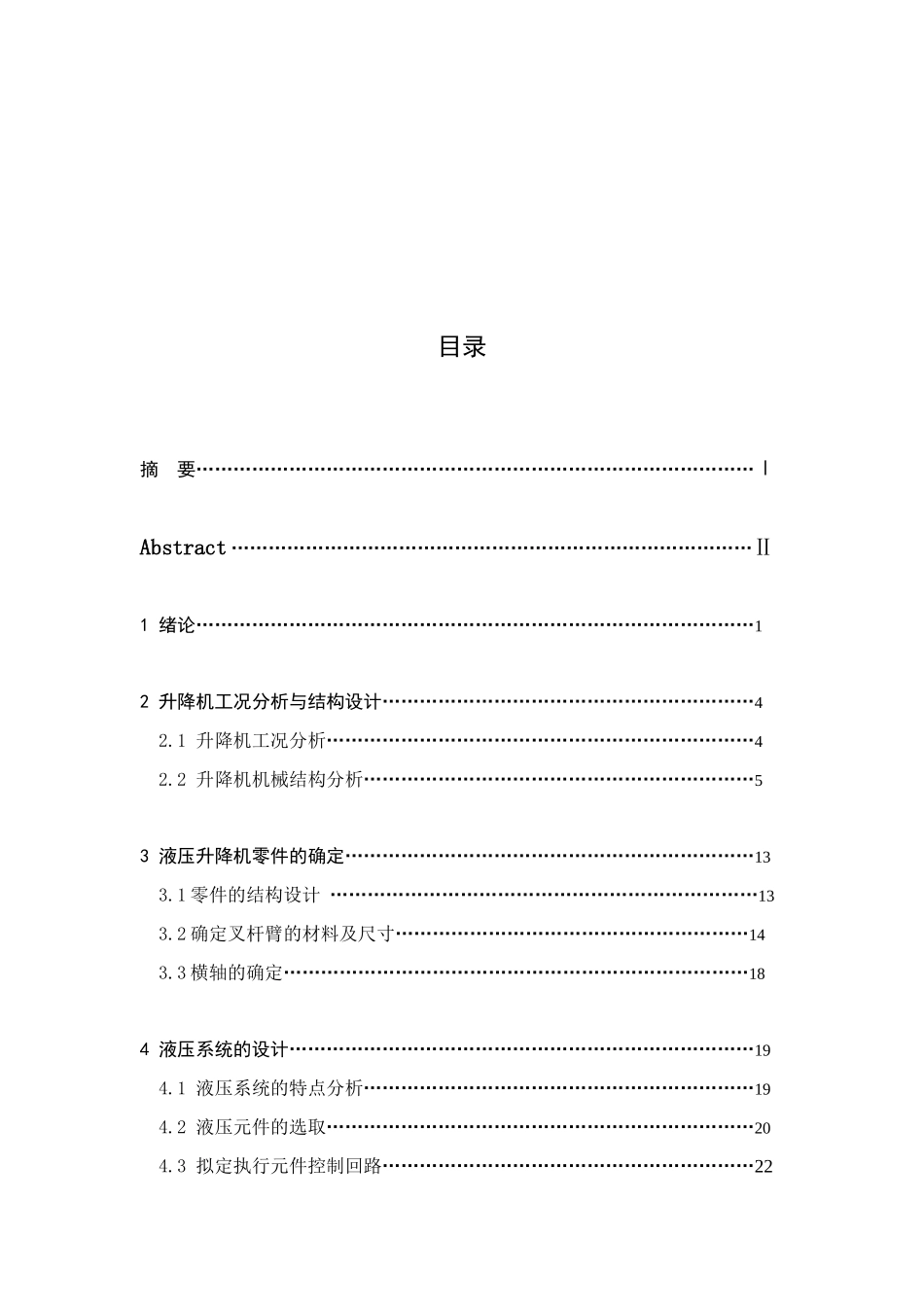 全液压升降机毕业设计_第2页
