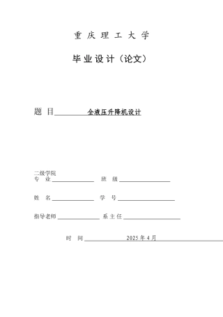 全液压升降机毕业设计
