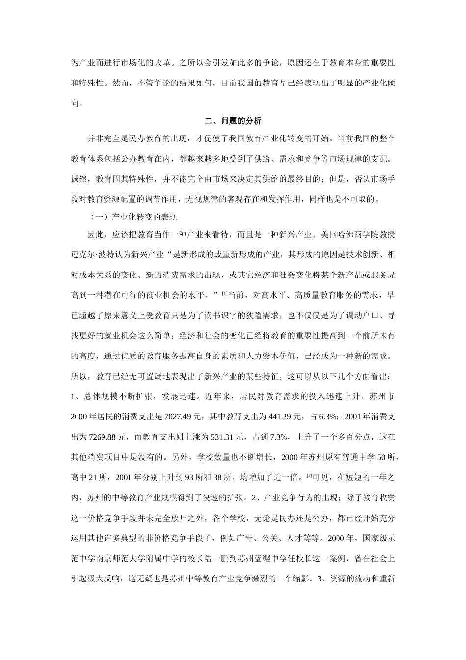 高中地理经济相对发达地区中等教育的产业化转变_第2页