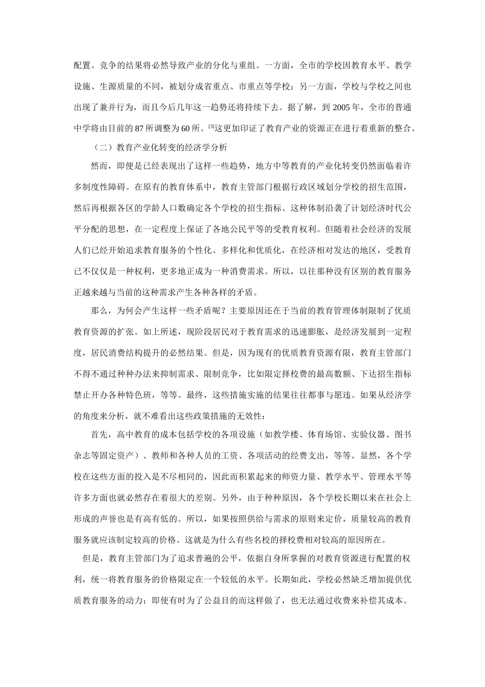 高中地理经济相对发达地区中等教育的产业化转变_第3页