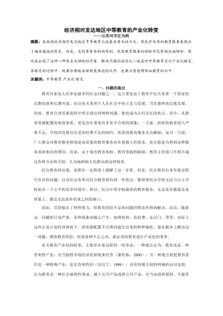 高中地理经济相对发达地区中等教育的产业化转变