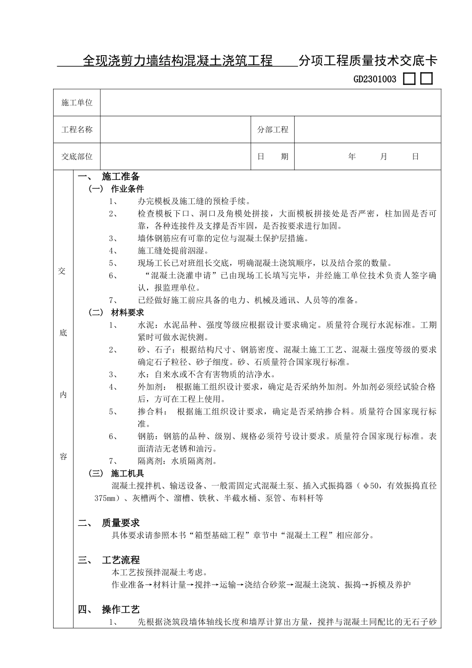 全现浇剪力墙结构混凝土浇筑工程_第1页