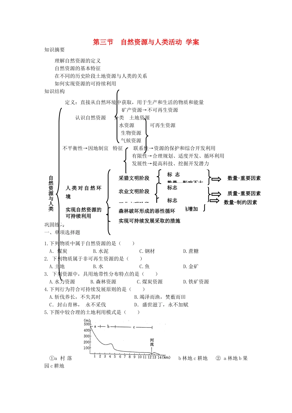 高中地理《自然资源与人类活动》学案1 湘教版必修1_第1页