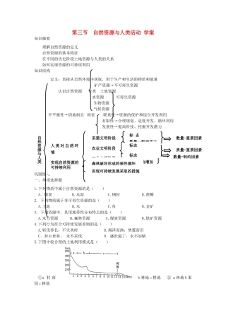 高中地理《自然资源与人类活动》学案1 湘教版必修1