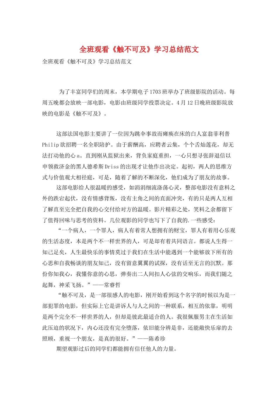 全班观看《触不可及》学习总结范文_第1页