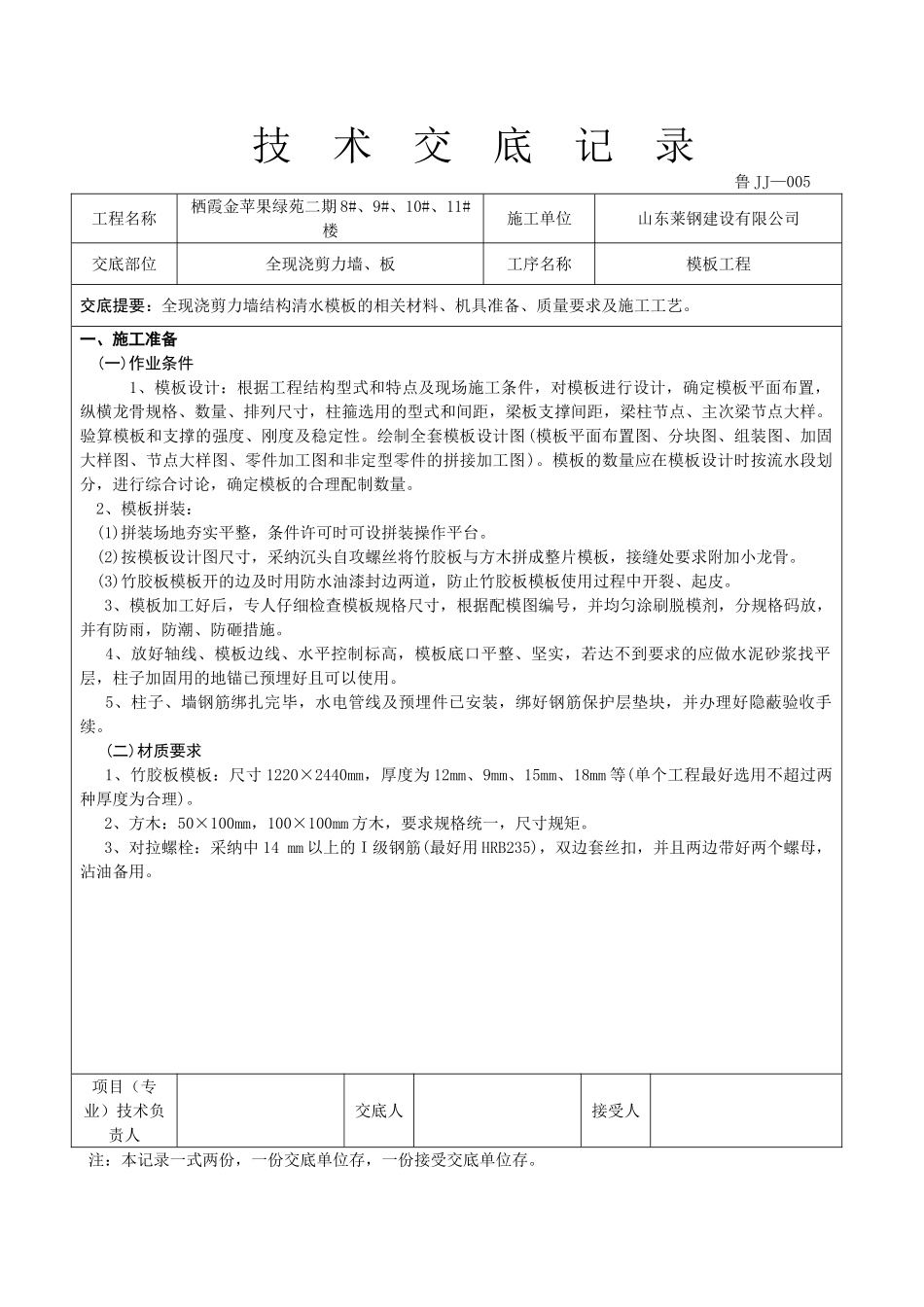 全现浇剪力墙板工程技术交底_第1页