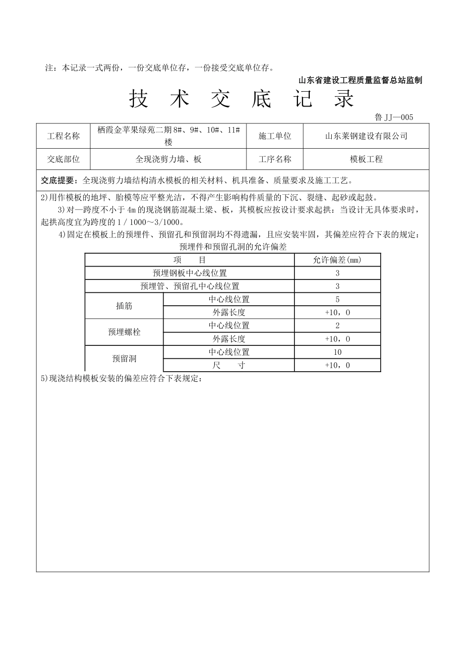 全现浇剪力墙板工程技术交底_第3页