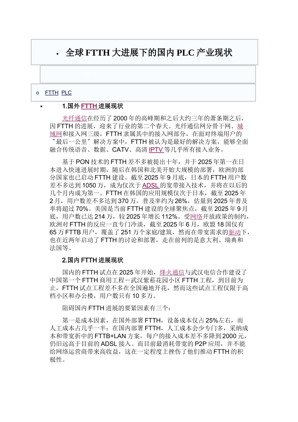 全球FTTH大发展下的国内PLC产业现状_第1页