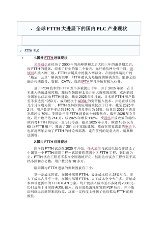 全球FTTH大发展下的国内PLC产业现状