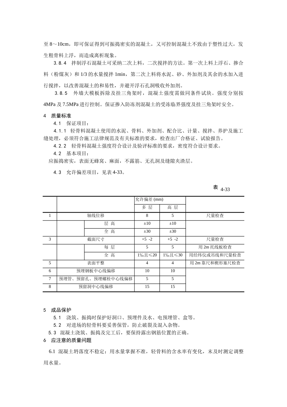 全现浇结构（大模板）轻骨料混凝土施工工艺_第3页