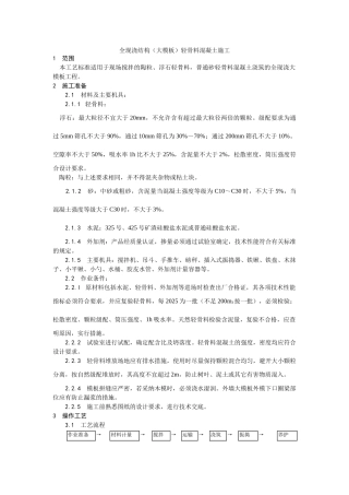 全现浇结构（大模板）轻骨料混凝土施工工艺