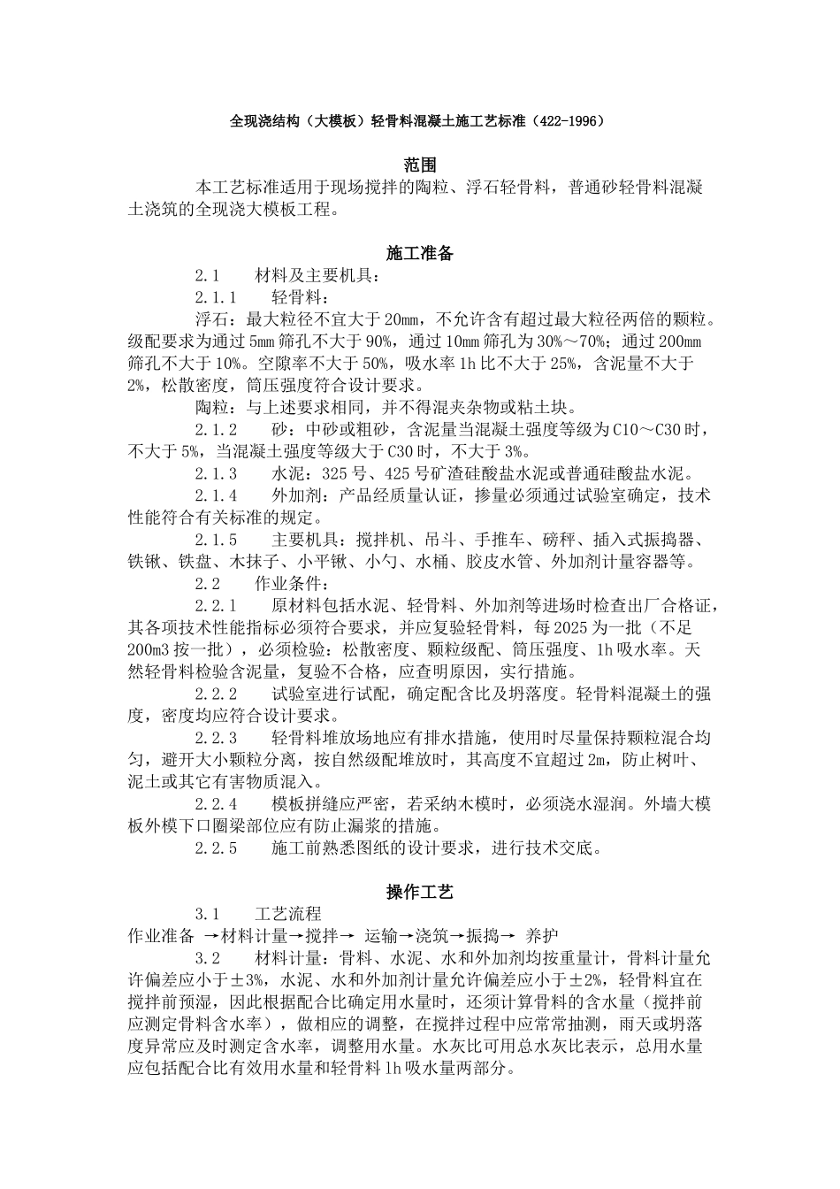 全现浇结构（大模板）轻骨料混凝土施工艺标准（-）_第1页