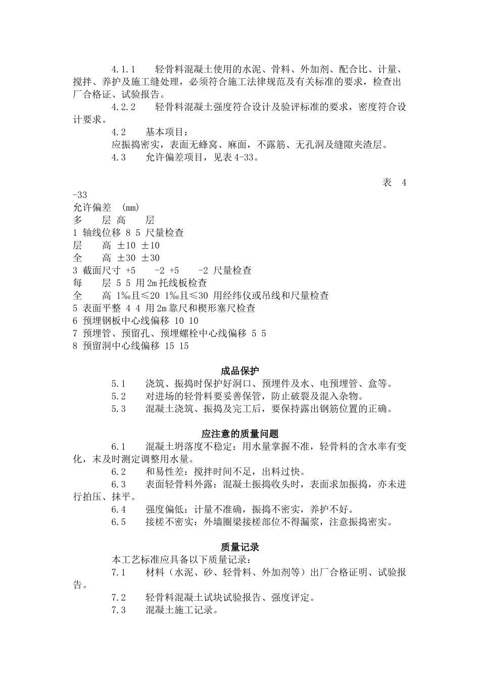 全现浇结构（大模板）轻骨料混凝土施工艺标准（-）_第3页