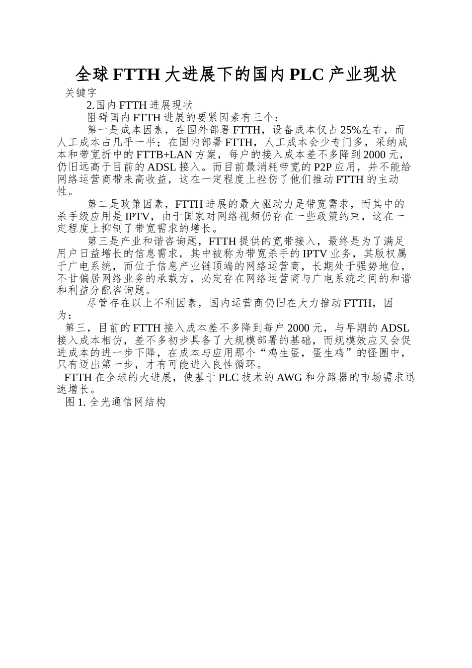 全球FTTH大发展下的国内PLC产业现状_第1页