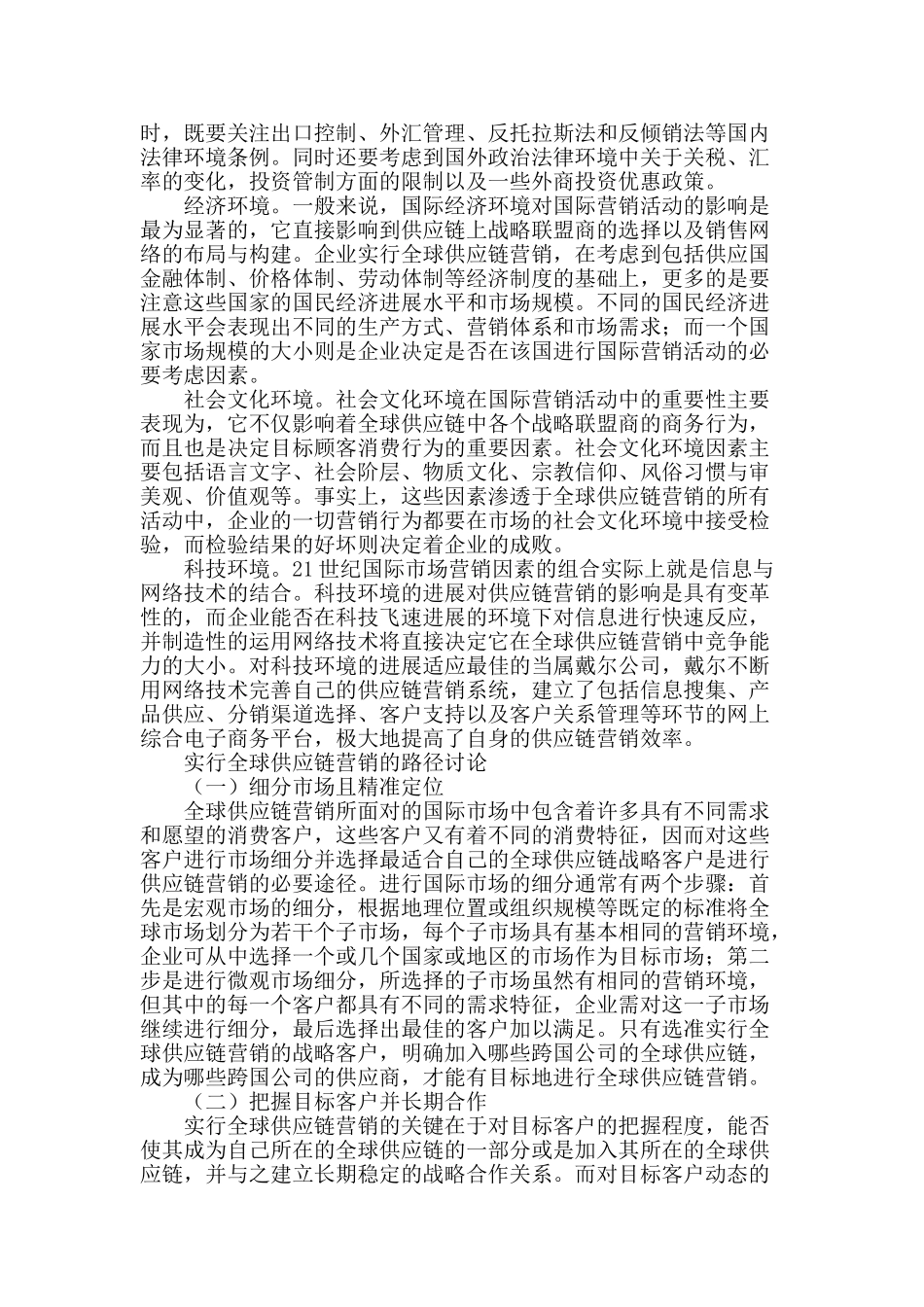 全球供应链营销的环境细分与路径探索_第2页